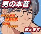 経験豊富な恋愛マスターが男心を詳しく解説します チャット感覚での相談【２時間】バージョンです。 イメージ2