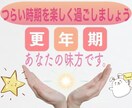 更年期のつらさうけとめます 1分でも「つらい」そんな気持ちを吐き出してください。 イメージ1