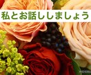 お試し1分からでもOK！ご連絡、待ってます 100％肯定します。たわいもない事から始めませんか。 イメージ1