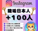 Instagram日本人鍵垢100人増やします ✅Instagram日本人鍵垢フォロワー増加！振分対応可！ イメージ1