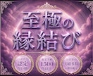 至極の縁結び【白縁の契り】5日間連続で祈祷します 霊視で読み解き復縁・音信不通・曖昧な関係を整えます イメージ1