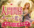 悩んでいるあの人との人間関係を紐解くヒント答えます 苦手・上手くいかない・息が合わない、お悩み解決チャット鑑定！ イメージ1