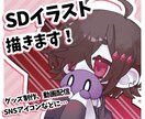 SDイラストお描きします グッズ、配信、アイコンなど…！ イメージ1