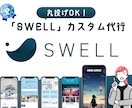SEWLLカスタム代行致します SEO対策済み・高品質・低価格でSEWLLカスタム イメージ1