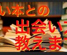 読書術、教育、お金に関する本の選び方教えます どんな本読めばいいのか分からない方に本の選び方教えます! イメージ7