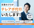営業経験10年以上のプロがテレアポ代行します アポ取得に拘ったテレアポをします！都度振り返りを行います！ イメージ1