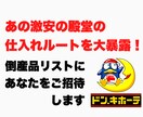 あの激安の殿堂ドン・キホーテの仕入れルート教えます 倒産品リストでニッセンベルーナセシールも持ってけドロボー？！ イメージ1