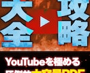 YouTube攻略大全PDF×コンサル提供します 【YouTube攻略PDF】とコンサルであなたのCHを伸ばす イメージ3