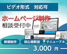 ホームページ制作・LP制作の相談に乗ります ビデオ形式でのお打ち合わせも対応可能です。 イメージ1