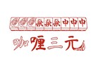 ポップなロゴをデザインします ポップなロゴでインパクトを出せます。 イメージ5