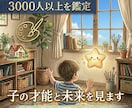 3,000人超を鑑定。子の才能と未来を見ます 適職・資質・健康。親としての最適な導きを伝授します イメージ1
