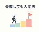 14日間、失敗が怖くて動けない状態から一歩進めます 怖さを抱えたままでも進める一歩へ イメージ1