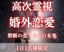 婚外恋愛・不倫・浮気のお悩みを霊視で解決いたします 相手の気持ちを知りたい方、禁断の恋の行方を知りたいあなたへ イメージ1