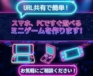 スマホ、パソコンですぐ遊べるミニゲームを作ります 暇つぶしや販売促進、記念日などのイベント、学習用に最適! イメージ1