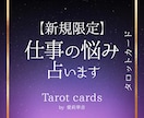 職場のモヤモヤ、タロットで解決へ導きます 誰にも言えない職場の悩みを整理します イメージ1