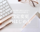 設定変更　で根底から日常に変革を起こします 理想を理想で終わらせない。最高の未来を実現する設定変更！ イメージ1