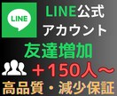 LINE公式アカウントの友達150人増やします 【個人・法人不問】拡散・宣伝でLINEのお友達を増やします イメージ1