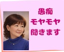 愚痴やモヤモヤ、とにかく聞きます やり場のない気持ちを、吐き出してすっきりしたい時に イメージ1