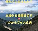 1分でだけでもok!愚痴も悩みも丁寧にお話聞きます ただ、心の思うままに話してみませんか？ イメージ1