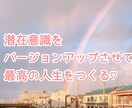 モヤモヤから最高のわたしへの一歩！アドバイスします 潜在意識をバージョンアップし理想のわたしへ一歩ふみだせる♡ イメージ1