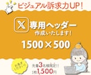ビジュアル訴求力UP！Xのヘッダー作成します あなたのアイデアを丁寧にヒアリングし、デザイン化します！ イメージ1