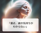 彼の気持ち「今すぐ知りたい！」サクサク鑑定します 【先着10名様】実績4600件のスピード鑑定♪ イメージ3