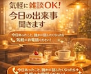 気軽に雑談OK！今日の出来事聞きます 今日あったこと、誰かに話したくなったら気軽にお電話ください！ イメージ1