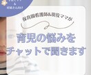 保育園看護師が育児の悩みを聞いて一緒に考えます 育児の悩みをチャットで相談！個別に対応いたします イメージ1