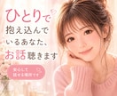 ひとりで抱え込んでいるあなた、お話聴きます 誰にも言えない気持ち、ここで話してみませんか イメージ1