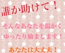 誰か助けて！そんなあなたを温かくゆったり励まします 仕事の悩み、恋愛、人間関係など☆何でも打ち明けてください！ イメージ1