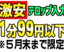 激安！テロップ入力・文字起こします 激安ですが品質は問題ありません！ イメージ1