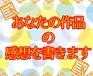 あなたの作品の感想を書きます 小説、漫画etc...感想書きます✩.*˚ イメージ1