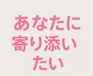 雑談から寂しさ全て受け止めます あなたが普段心の奥で思ってる事に寄り添いたい イメージ2