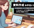各種ツールを使用して資料作成のお手伝いをいたします いろんなツールにて資料作成を代行することが可能です イメージ1
