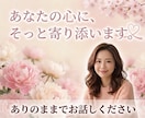 どんな悩みも全力で受け取らせていただきます うまく言葉にできなくても大丈夫 イメージ1