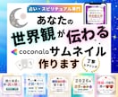 あなたの世界観が伝わるココナラサムネ作ります 占い師専門｜文言・構成案込み｜テキストから一緒に考えます イメージ1