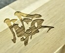 木製の彫刻表札おつくりします 玄関前を温かい雰囲気でおもてなし。木製の表札をおつくりします イメージ4