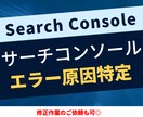 サーチコンソールのエラー原因を直します 認定SEOスペシャリストが丁寧に診断・解決策をご提案 イメージ1