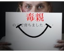 毒親の元で育った方のお話を聴きます 素直な気持ちを口に出せない辛さを聴かせてください イメージ1