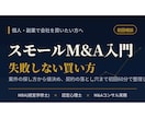 初めてのスモールM&A・会社の買い方教えます 案件の探し方から値決め・契約の落とし穴までテキストで整理 イメージ1