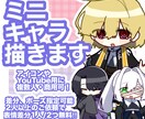あなただけのかわいいミニキャラ描きます 可愛くてポップなあなただけのミニキャラを描きます！ イメージ1