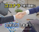 文字入れします ココナラで使う画像に文字入れします！ イメージ4