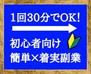 1回30分！簡単で着実な副業アフィリを教えます 【報酬確定まで徹底サポート】初心者でも０から丁寧に教えます イメージ1