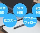 ワードプレスを使用した低コストな集客用HP作ります 【全てコミコミ】サーバー取得/SEO対策/スマホ対応 イメージ1