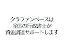 クラファンと補助金と融資で資金調達をサポートします 行政書士クラウドパートナーズが運営するクラファンベース イメージ2