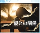 傷付いた親との関係性に寄り添います 親という重圧からの魂の解放術とインナーチャイルドの癒し イメージ1