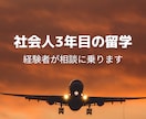 社会人3年目の留学相談に乗ります 帰国後の就職活動が不安という方へ経験者が具体的なアドバイス イメージ1