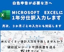 まとめてExcelや会計ソフトに記帳代行します 証票整理も事務周りも任せてください。 イメージ1