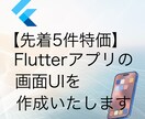 Flutterで1画面UIを実装します 【先着5件特価】現役アプリエンジニアがUI作成します！ イメージ1