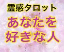 好きな人占います！高次元の霊能者☆全て視抜きます あなたを好きな人の特徴、外見もわかります！ イメージ3